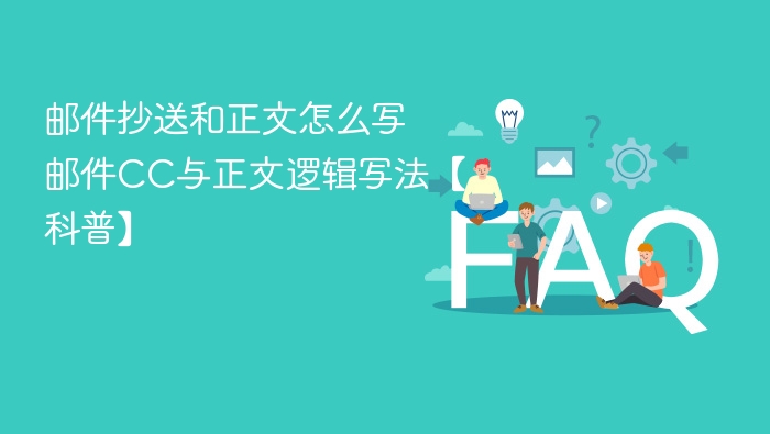 邮件抄送和正文怎么写 邮件CC与正文逻辑写法【科普】