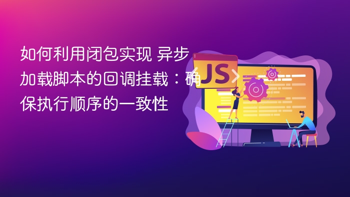 闭包实现异步脚本回调顺序控制