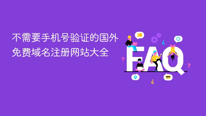 不需要手机号验证的国外免费域名注册网站大全