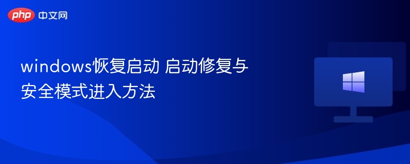 Windows恢复启动教程：安全模式进入方法