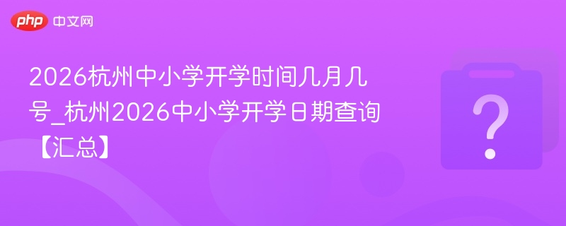 2026杭州中小学开学时间最新消息