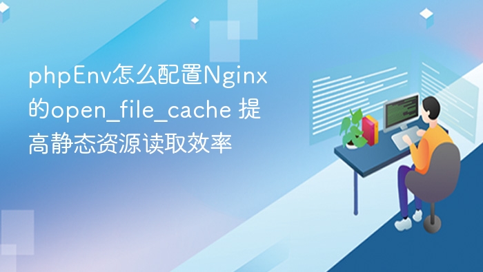 PHPEnv配置Nginx优化访问速度