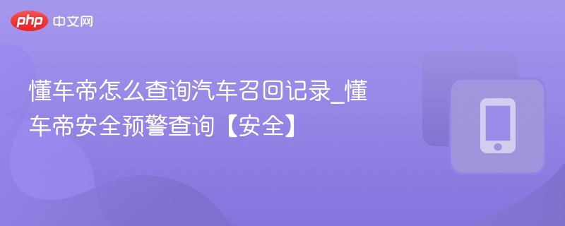 懂车帝怎么查汽车召回信息
