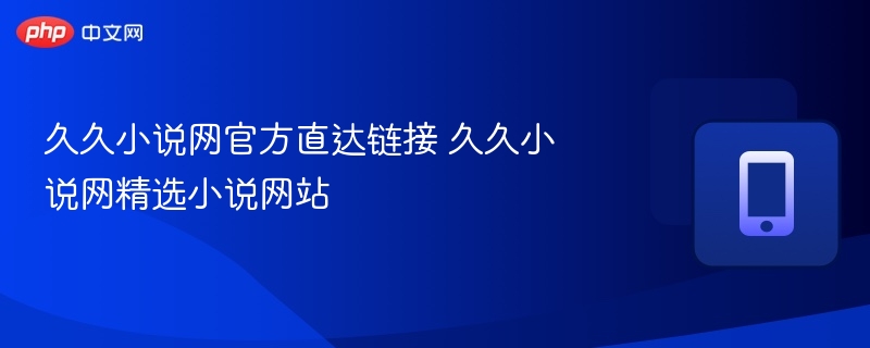 久久小说网官网链接及热门推荐