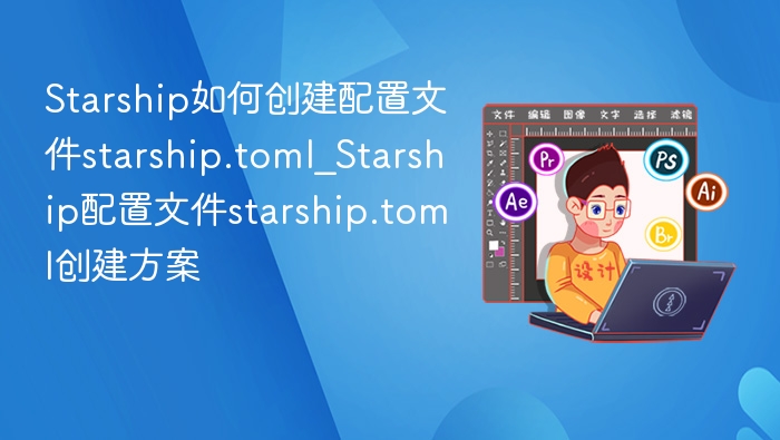 Starship配置文件怎么创建