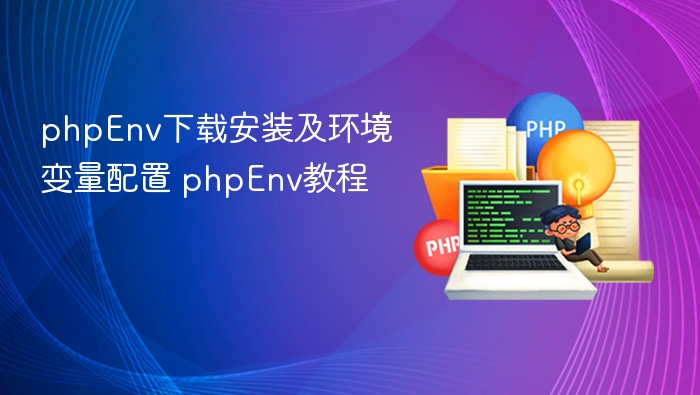 phpEnv下载安装及环境变量配置 phpEnv教程
