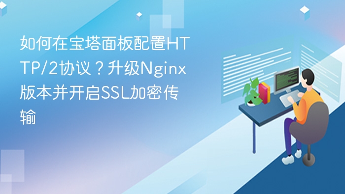 宝塔HTTP/2配置教程：升级Nginx开启SSL