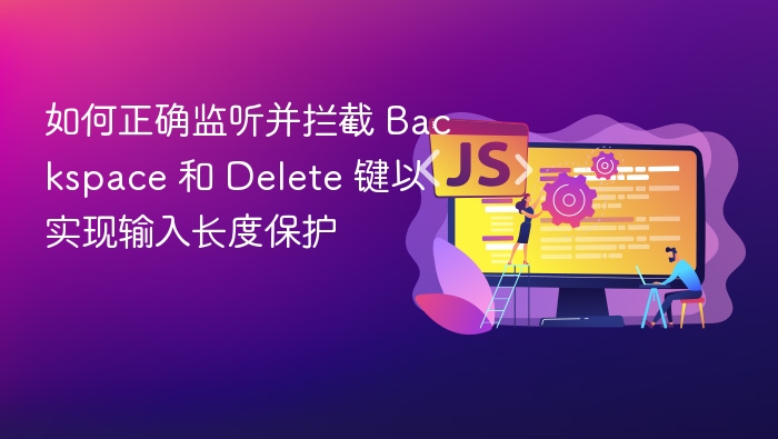 正确监听Backspace和Delete键，防止输入被误删