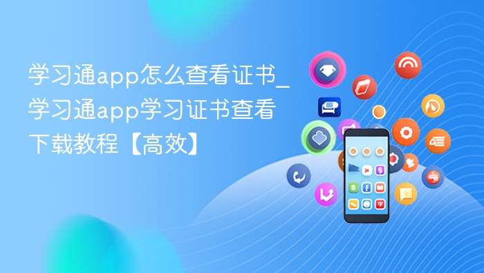 学习通证书查看与下载方法