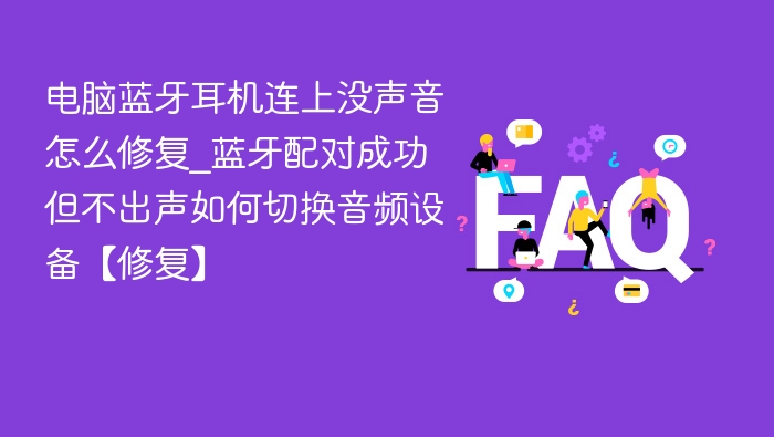 蓝牙耳机连接无声音怎么处理