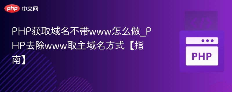 获取不带www的主域名PHP方法