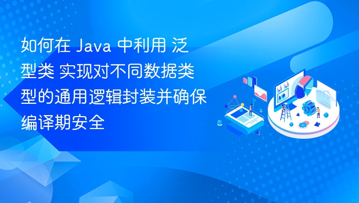 Java泛型类实现类型安全封装方法