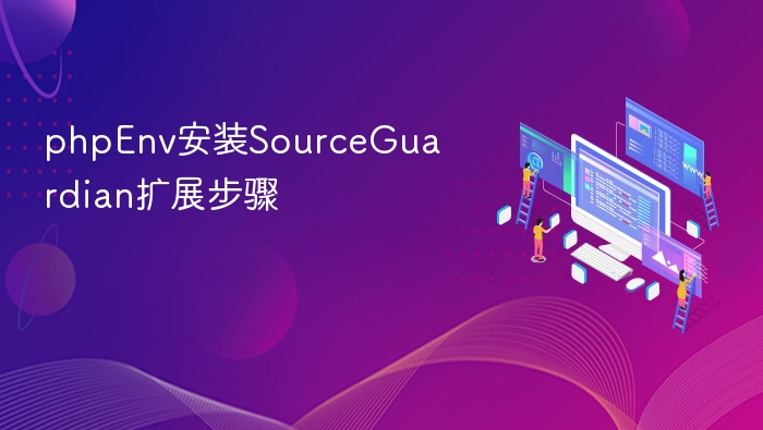 PHPEnv安装SourceGuardian教程详解