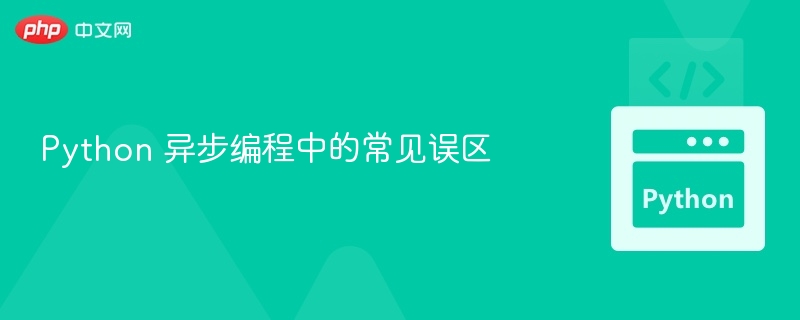 Python异步编程误区详解