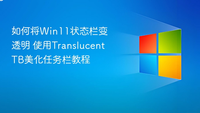 Win11任务栏透明化教程TranslucentTB使用指南