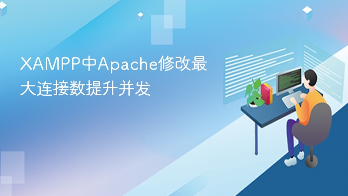 XAMPP中Apache修改最大连接数提升并发