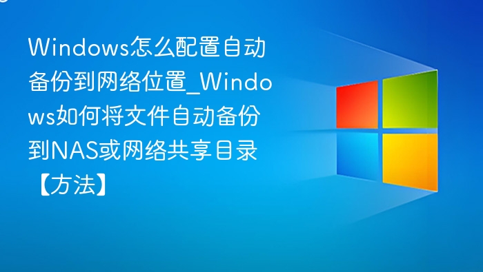 Windows自动备份到网络位置设置方法