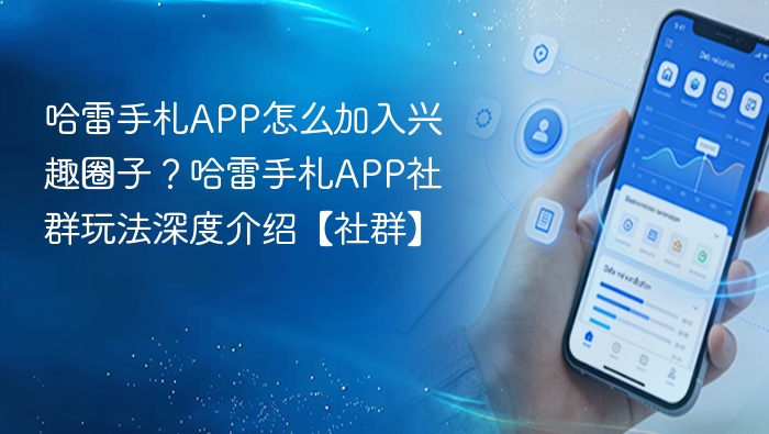 哈雷手札如何加入圈子？社群玩法详解