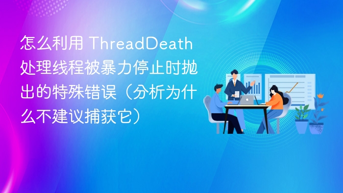 ThreadDeath异常为何不建议捕获？