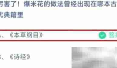 蚂蚁庄园爆米花做法答案