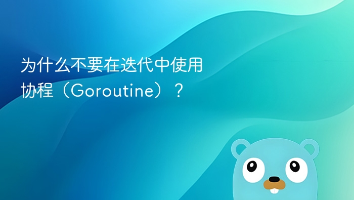 协程迭代慎用原因及适用场景分析