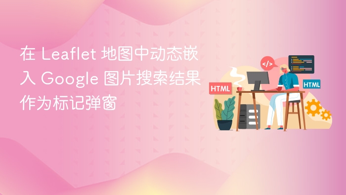 Leaflet嵌入Google图片弹窗方法