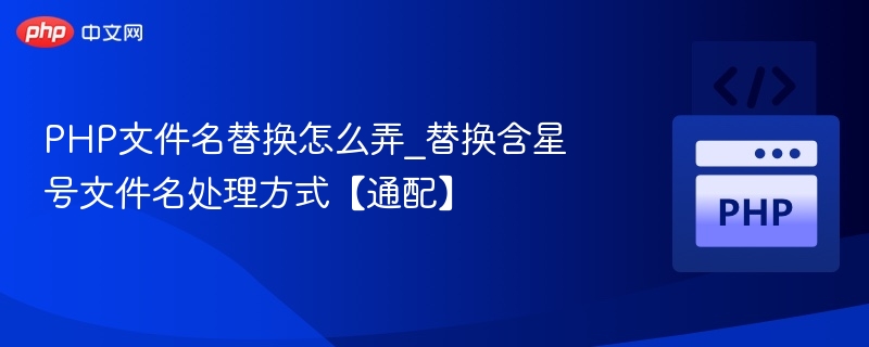 PHP文件名替换技巧：通配符使用方法