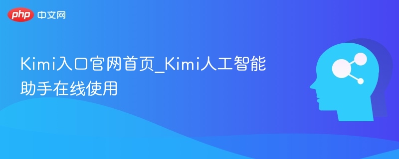 Kimi入口官网与在线使用教程