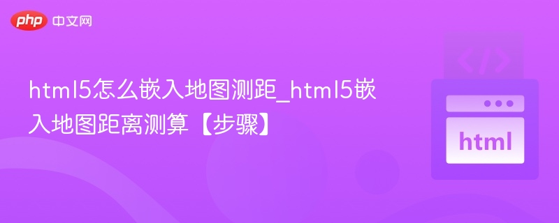 HTML5地图测距怎么添加？