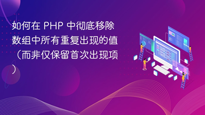 PHP数组去重技巧全解析