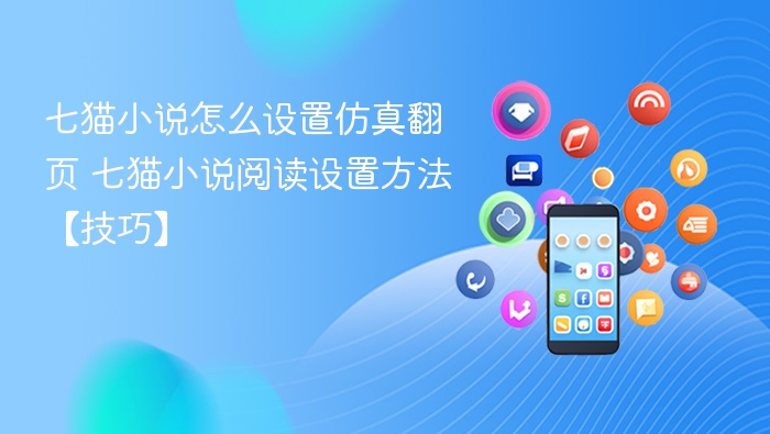 七猫小说仿真翻页设置方法详解
