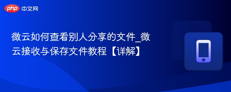 微云如何查看他人分享文件？