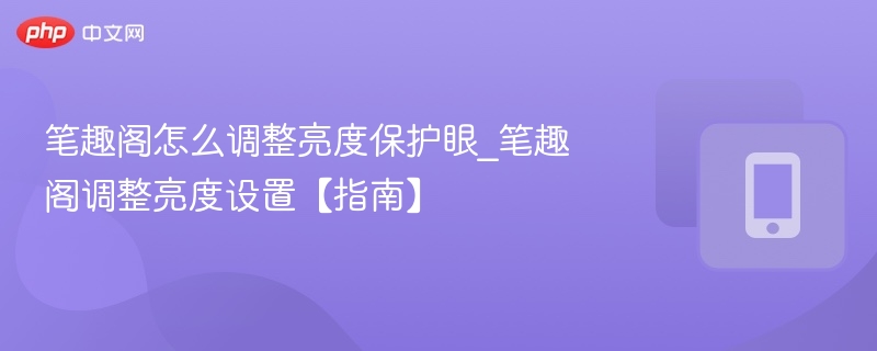 笔趣阁怎么调整亮度保护眼_笔趣阁调整亮度设置【指南】