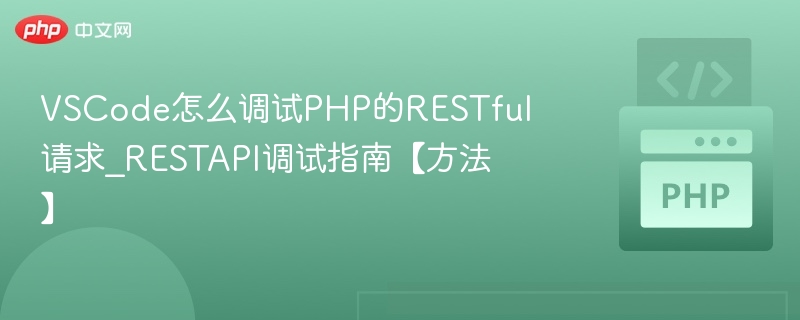 VSCode调试PHPREST请求方法详解
