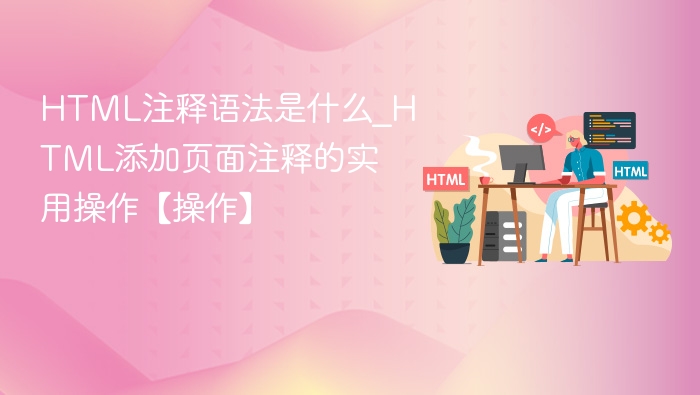 HTML注释语法使用添加页面注释的实用方法