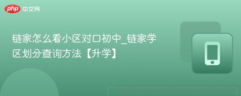 链家小区对口初中怎么查