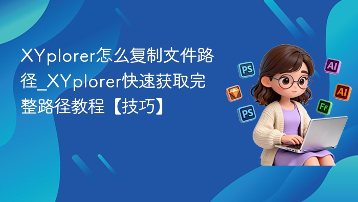 XYplorer复制路径技巧全解析