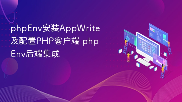 PHPEnv集成AppWrite，客户端配置教程