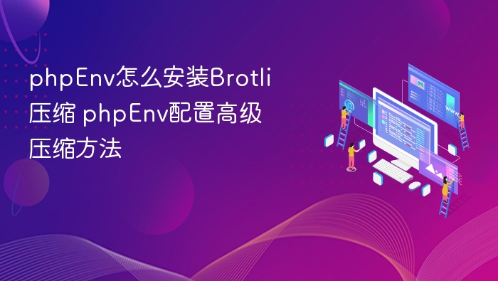 PHPEnv安装Brotli压缩教程