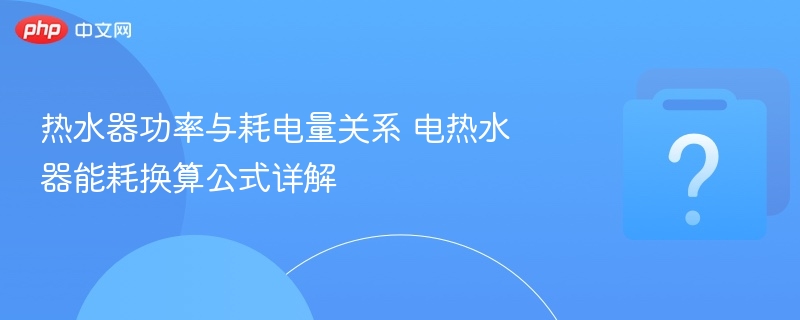 热水器功率与耗电换算全解析