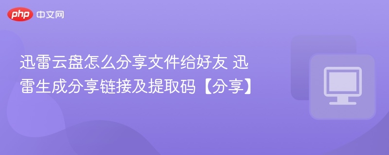 迅雷云盘分享文件步骤及链接生成方法