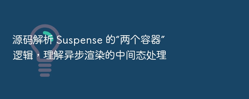 Suspense源码解析：异步中间态处理详解