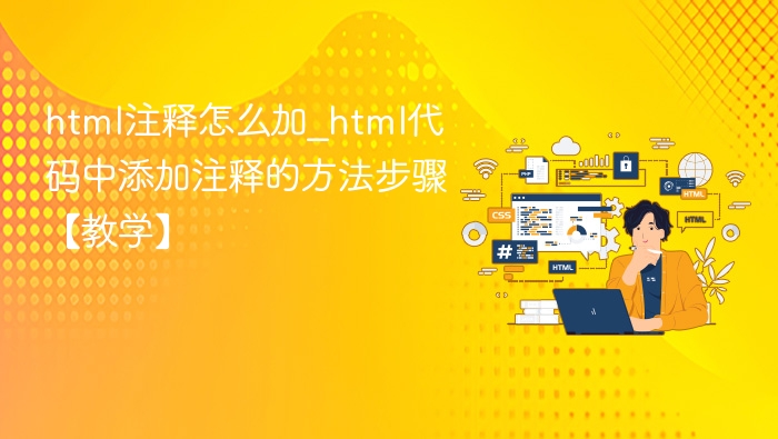 html注释怎么加_html代码中添加注释的方法步骤【教学】