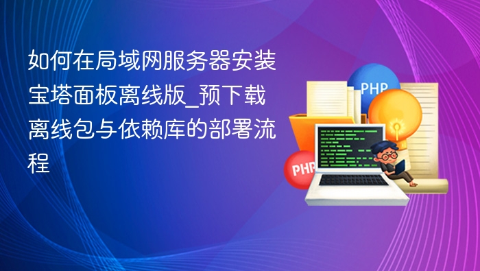 局域网安装宝塔离线版详细教程