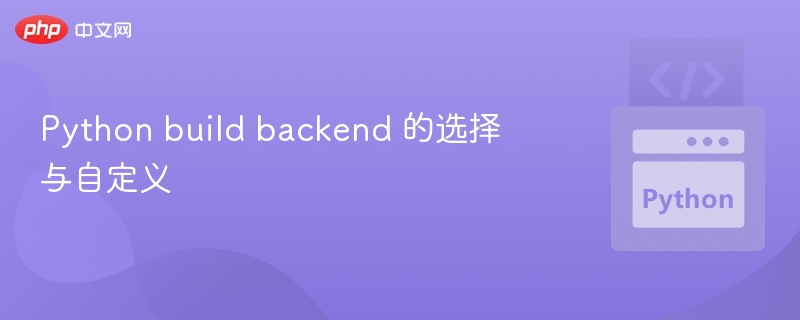 Python后端选择与搭建指南