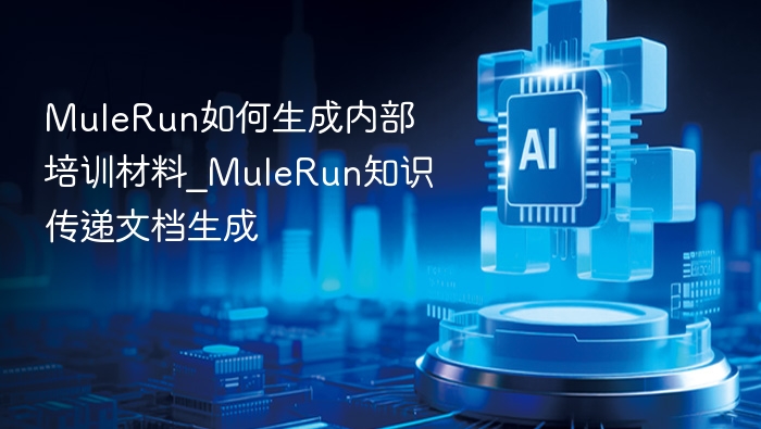 MuleRun如何制作内部培训文档