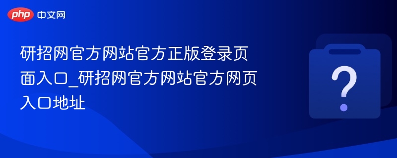 研招网官网登录入口及网址大全