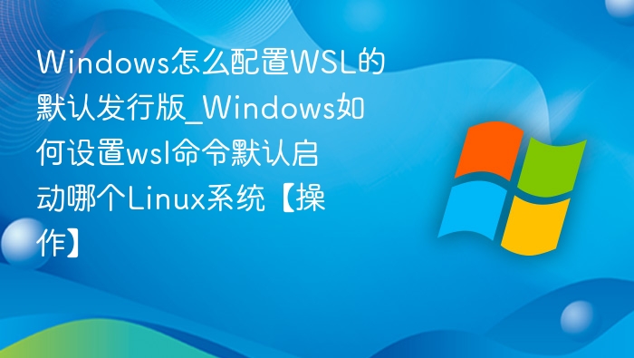 Windows设置WSL默认发行版方法
