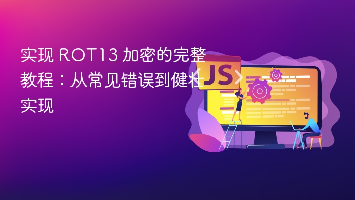 ROT13加密教程：常见错误与正确方法