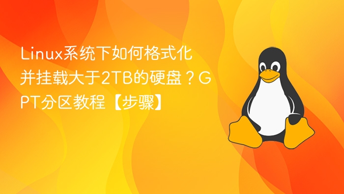 Linux系统下如何格式化并挂载大于2TB的硬盘？GPT分区教程【步骤】